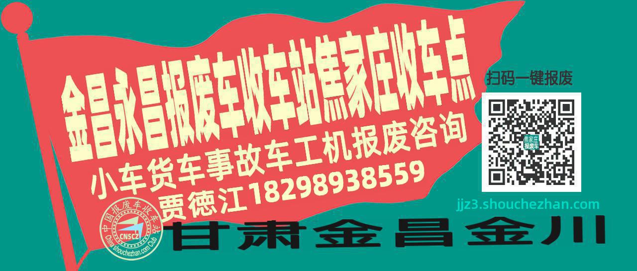 金昌永昌报废车收车站焦家庄收车点